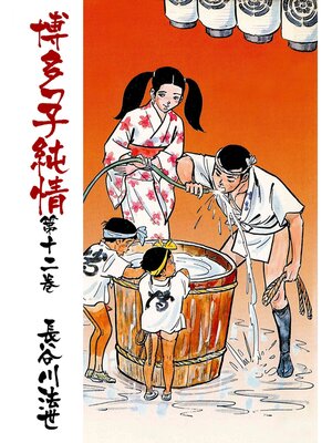 cover image of 博多っ子純情12